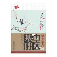 每天学点中医基础(每天学点中医丛书)