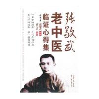 张敬武老中医临证心得集