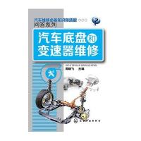 汽车维修必备知识和技能问答系列--汽车底盘和变速器维修