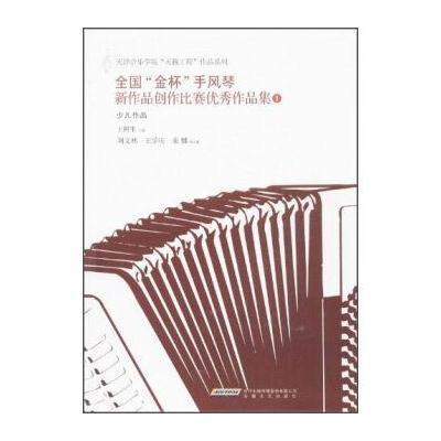 天津音乐学院“天籁工程”作品系列：全国“金杯”手风琴新作品创作比赛作品集(1)(少儿作品)