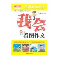名师教你起步 我会看图作文