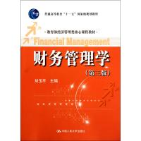 财务管理学