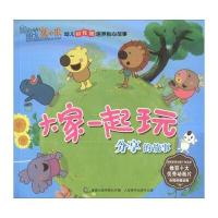 我们的朋友熊小米 幼儿好性格培养贴心故事 大家一起玩：分享的故事