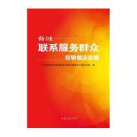 各地联系服务群众经验做法选编