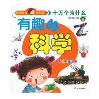 聪明宝宝全知道十万个为什么有趣的科学