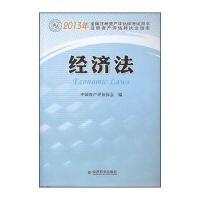 2013年全国注册资产评估师考试用书：经济法