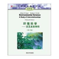 环境科学——交叉关系学科(第13版)