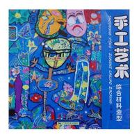 手工艺术：综合材料造型