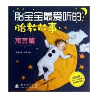 胎宝宝爱听的胎教故事 寓言篇
