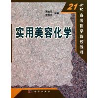 实用美容化学