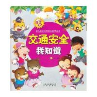 亲子版幼儿安全百科绘本故事丛书 交通安全我知道