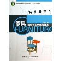 家具涂料与实用涂装技术