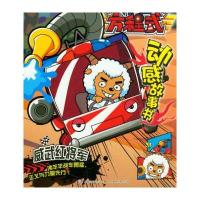 喜羊羊与灰太狼 开心方程式动感故事书 威武红将军