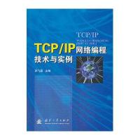TCP/IP网络编程技术与实例
