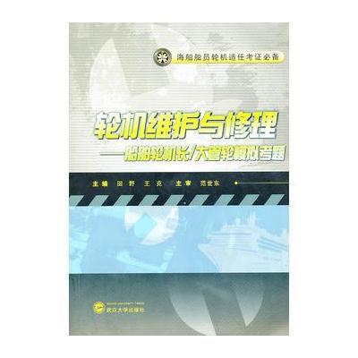 轮机维护与修理——船舶轮机长/大管轮模拟考题