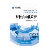 电力技术监督专责人员上岗资格考试题库 监控自动化监督