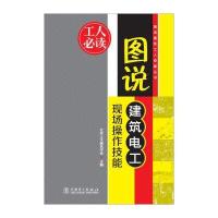 图说建筑工人技能丛书：图说建筑电工现场操作技能
