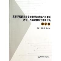 高等学校实验教学示范中心联席会西北西南管理组工作研讨会论文集