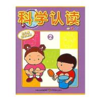 科学认读2(幼儿园活动课本)