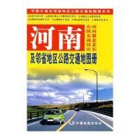 河南及邻省区公路交通地图册