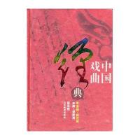 中国戏曲经典(第五卷)