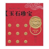 中华文化丛书 玉石珍宝