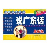 速成应急口语 说广东话