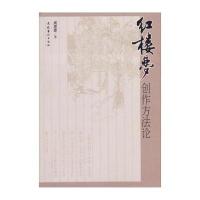 红楼梦创作方法论