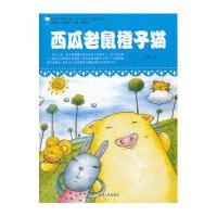原创经典美绘版 贴近孩子的童话读本--西瓜老鼠橙子猫