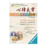 心律失常中西医知识问答