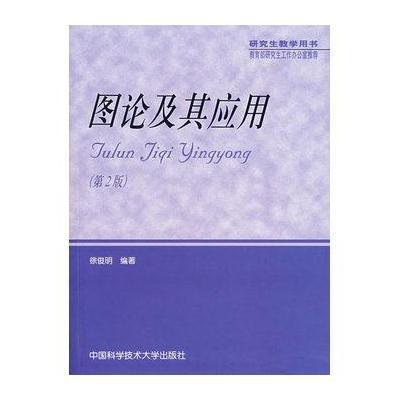 图论及其应用