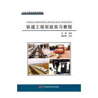 土木工程实验系列教材--铁道工程实验实习教程