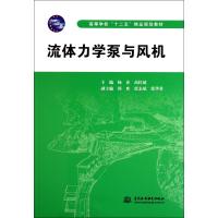 流体力学泵与风机(高等学校十二五精品规划教材)