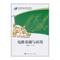 高职高专制造大类系列规划教材 制造大类平台课系列：电路基础与应用