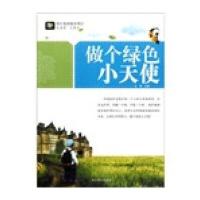 别让地球抛弃我们：做个绿色小天使