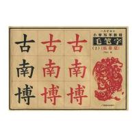 小学写字教程 毛笔字(2)