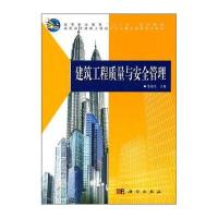 高等职业教育“十二五”规划教材 高职高专建筑工程技术专业精品课程系列教材：建筑工程质量与安全管理