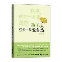 孩子，我们一起爱自然