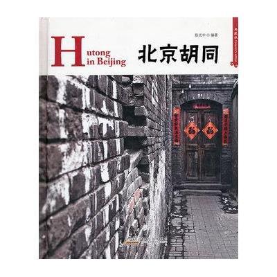 中国红 北京胡同(精装)Hutong in Beijing