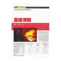 高级消防