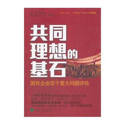 共同理想的基石--国有企业若干重大问题评论