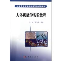 人体机能学实验教程(全国高等医学院校配套实验教材)