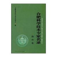 合肥科学技术专家名录：教育卷