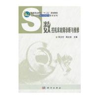 数控机床故障诊断与维修