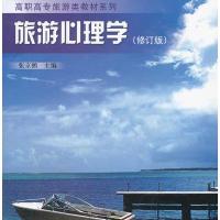 旅游心理学