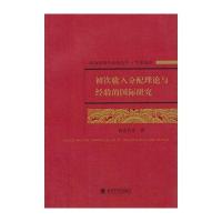 初次收入分配理论与经验的研究