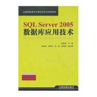 (教材)SQL Server 2005数据库应用技术