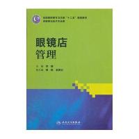 眼镜店管理(高职眼视光)