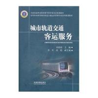 (教材)城市轨道交通客运服务