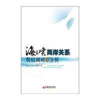 海峡两岸关系舆情调研与分析